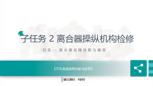 离合器操纵机构检修_教学课件