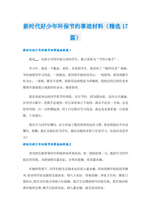 新时代好少年环保节约事迹材料(精选17篇).doc