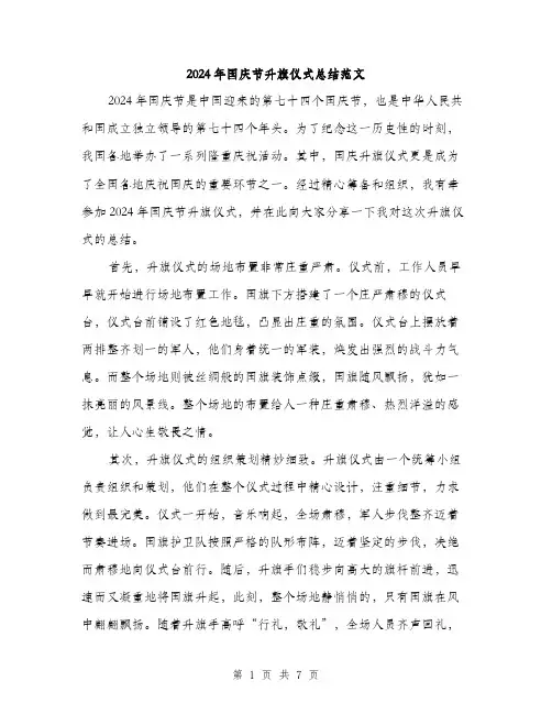 2024年国庆节升旗仪式总结范文(三篇)