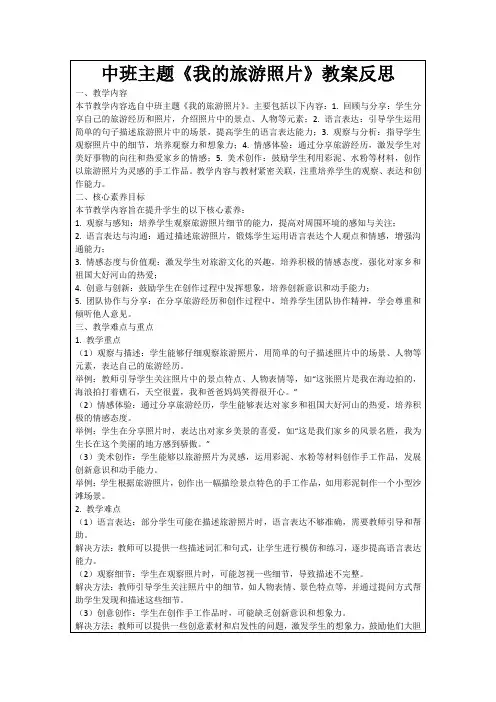 中班主题《我的旅游照片》教案反思