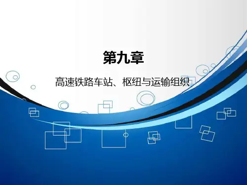09高速铁路的车站、枢纽与运输组织解析
