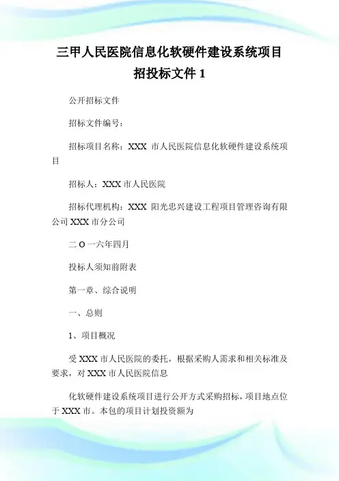 三甲人民医院信息化软硬件建设系统项目招投标文件1.doc