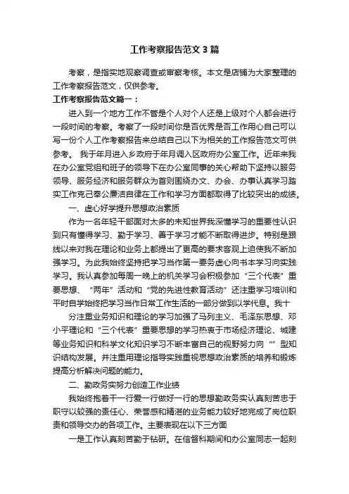 工作考察报告范文3篇