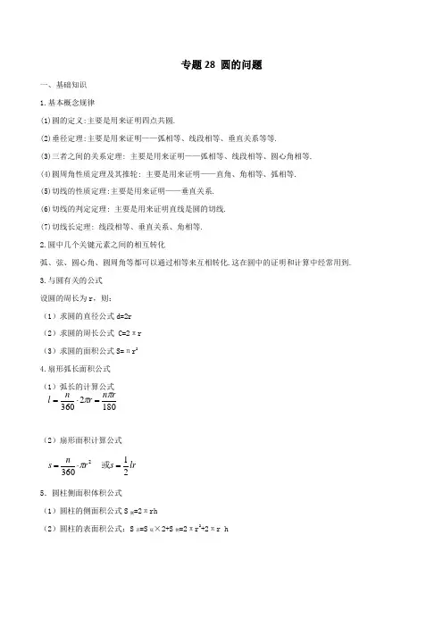 专题28 圆的问题-2019年中考数学年年考的28个重点微专题(原卷版)