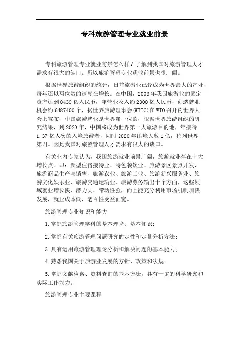 专科旅游管理专业就业前景