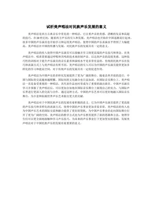 试析美声唱法对民族声乐发展的意义