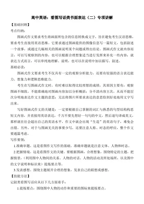高中英语：看图写话类书面表达(二)专项讲解