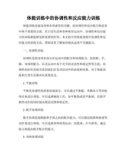 体能训练中的协调性和反应能力训练