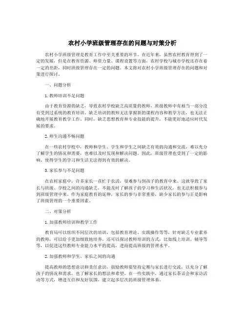 农村小学班级管理存在的问题与对策分析