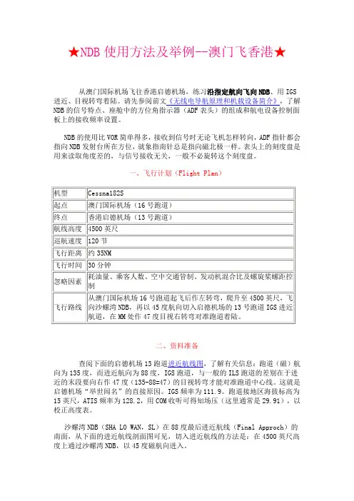 106-5元-模拟飞行-NDB使用方法及举例--澳门飞香港-文章