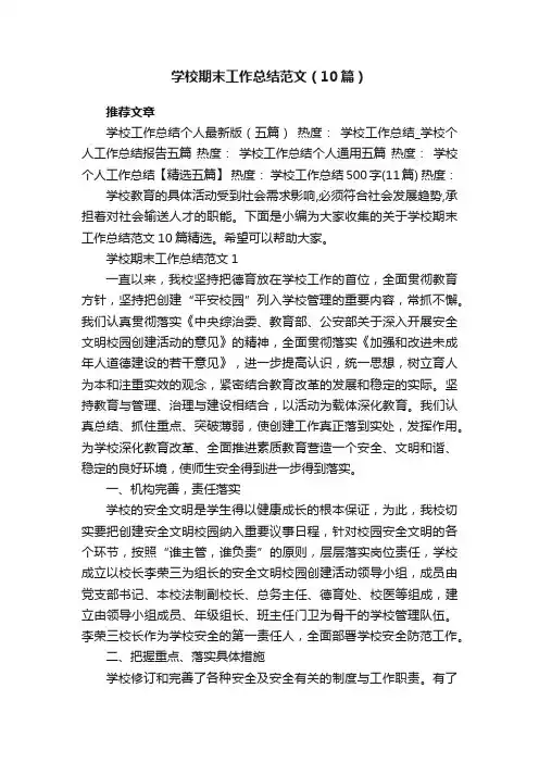 学校期末工作总结范文（10篇）