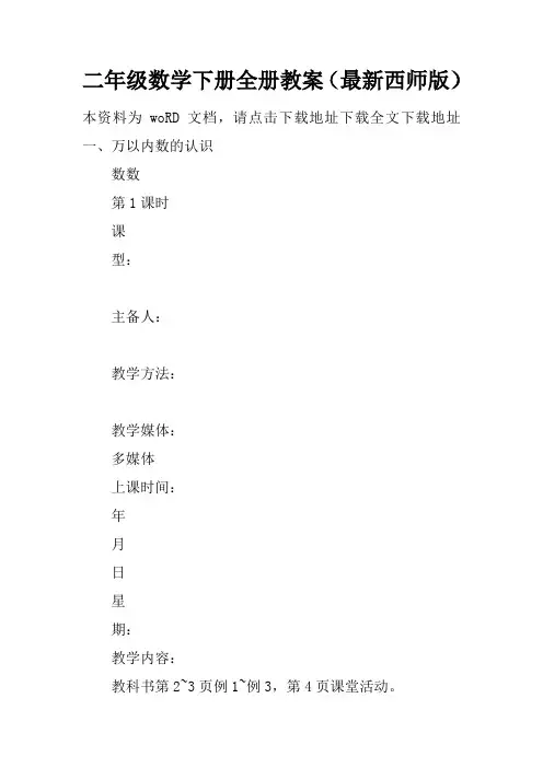 二年级数学下册全册教案(最新西师版)