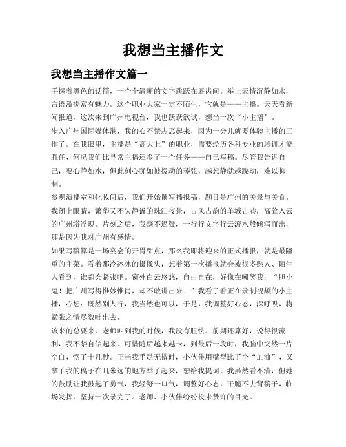 我想当主播作文