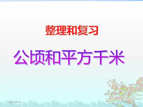 北师大版五年级上册数学《公顷和平方千米》课件