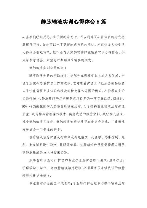静脉输液实训心得体会5篇