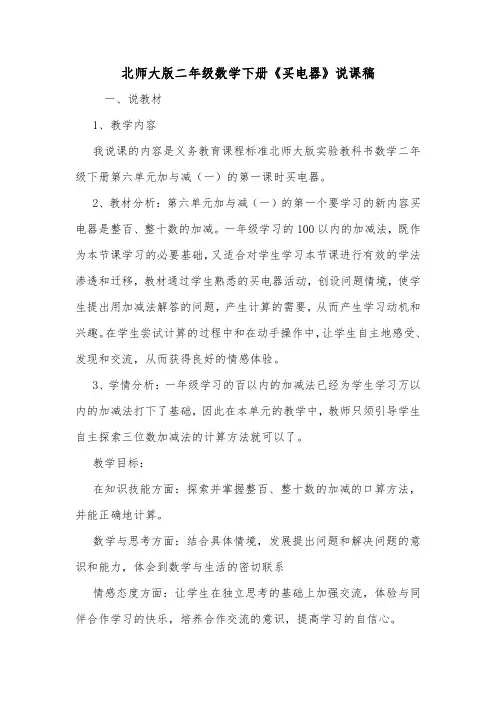 北师大版二年级数学下册《买电器》说课稿