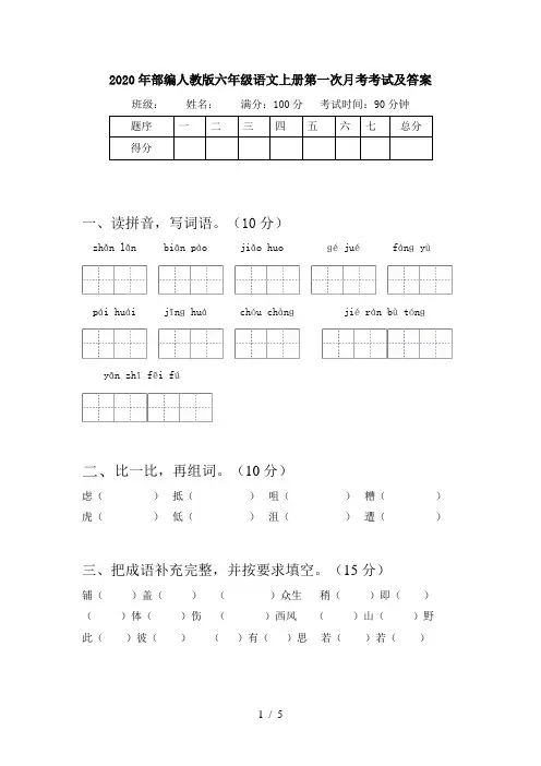 2020年部编人教版六年级语文上册第一次月考考试及答案
