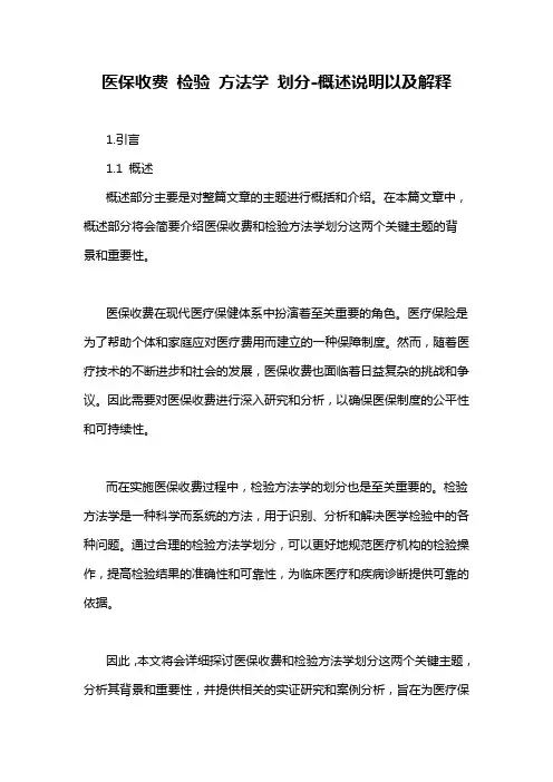 医保收费 检验 方法学 划分