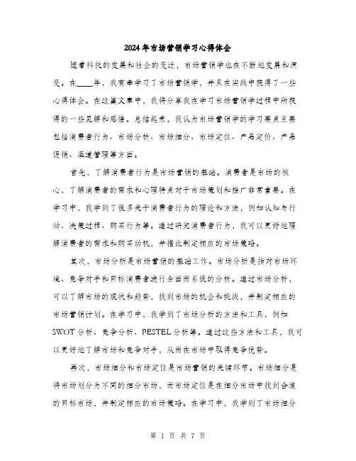 2024年市场营销学习心得体会(三篇)