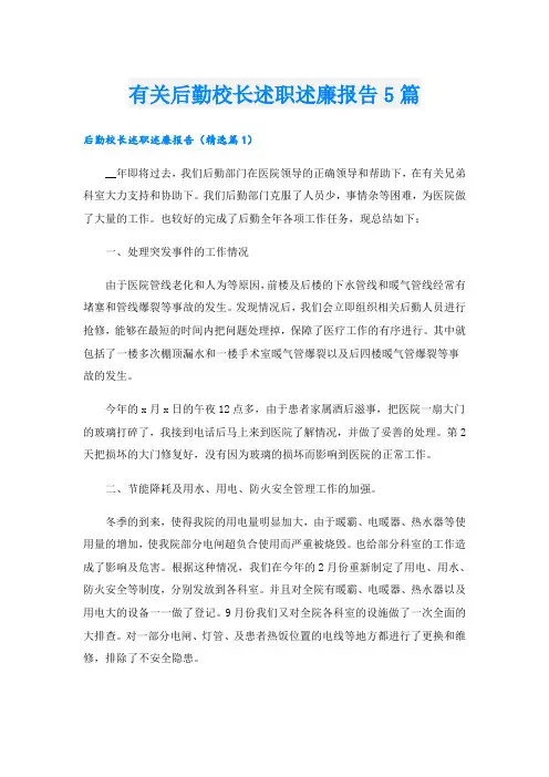 有关后勤校长述职述廉报告5篇