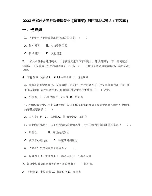 2022年郑州大学行政管理专业《管理学》科目期末试卷A(有答案)