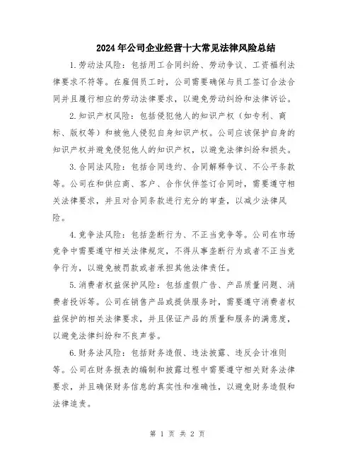 2024年公司企业经营十大常见法律风险总结