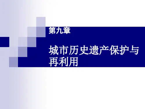 第九章 城市历史遗产保护与再利用