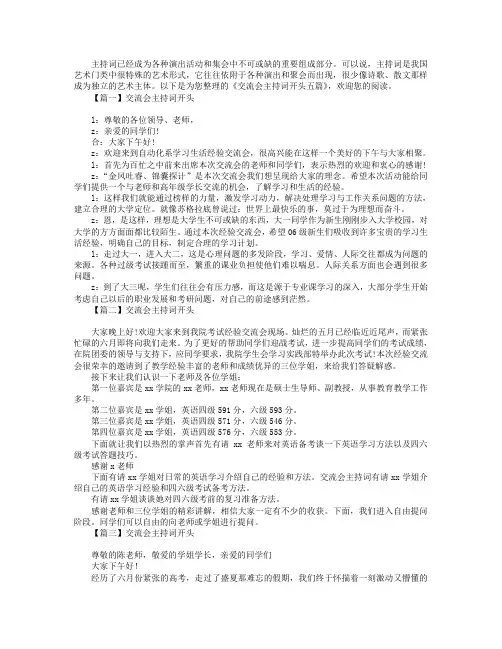 交流会主持词开头五篇