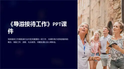 《导游接待工作》课件