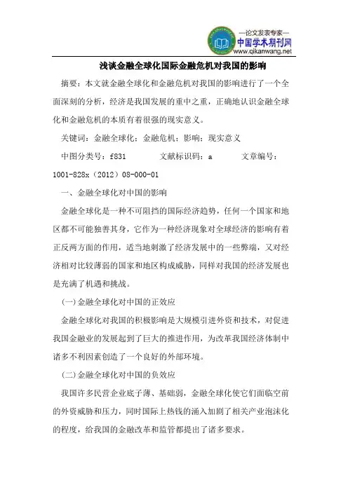 金融全球化国际金融危机对我国影响