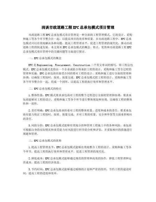 浅谈市政道路工程EPC总承包模式项目管理