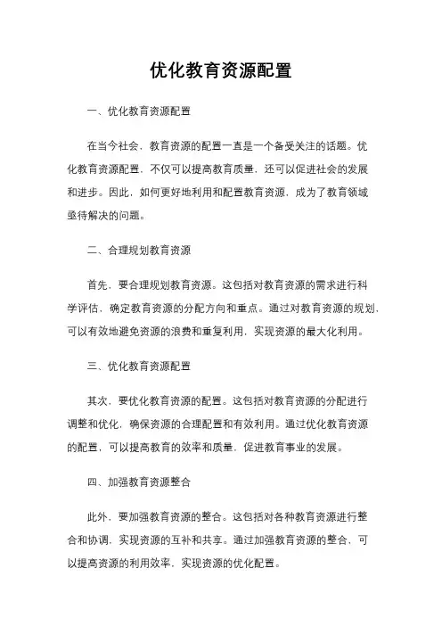 优化教育资源配置