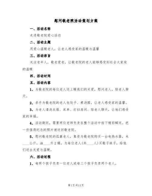 慰问敬老院活动策划方案（五篇）