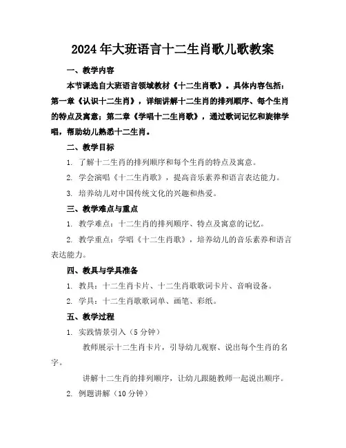 2024年大班语言十二生肖歌儿歌教案