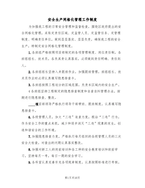 安全生产网格化管理工作制度(5篇)