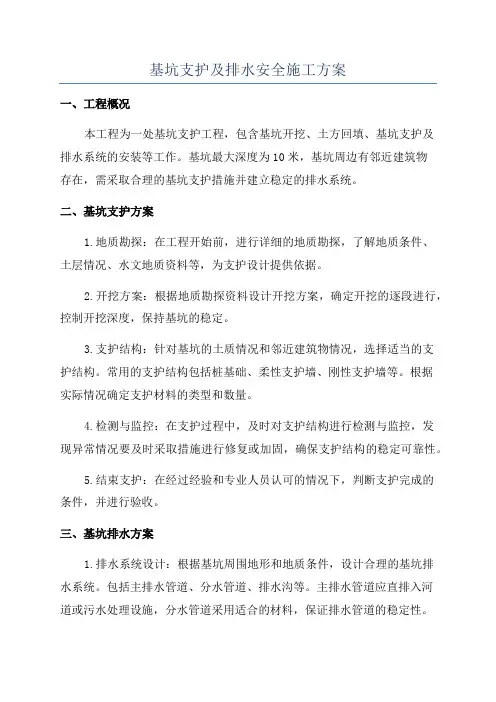 基坑支护及排水安全施工方案