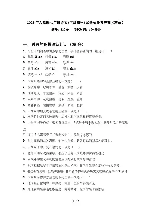 2023年人教版七年级语文(下册期中)试卷及参考答案(精品)
