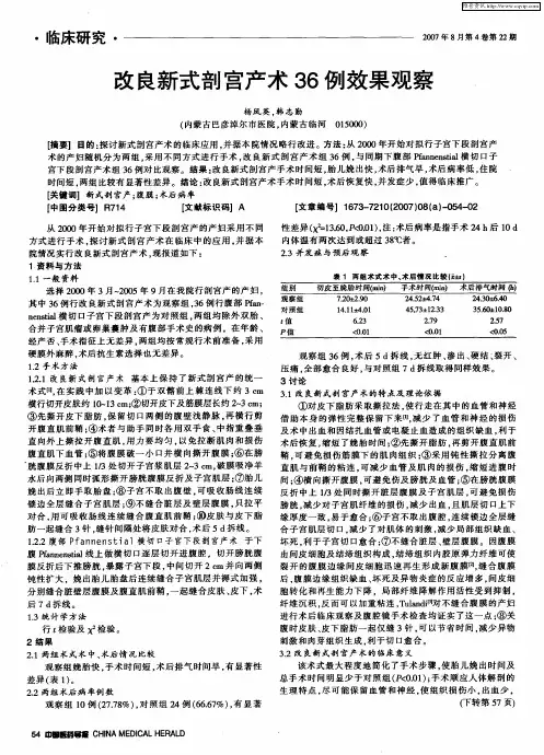 改良新式剖宫产术36例效果观察