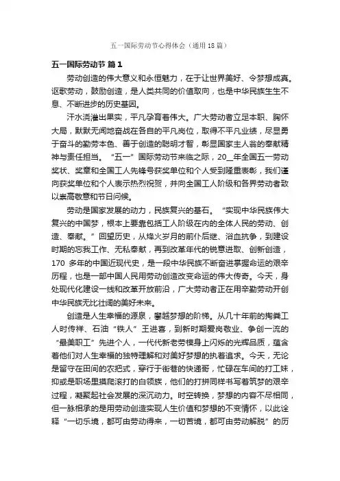 五一国际劳动节心得体会（通用18篇）