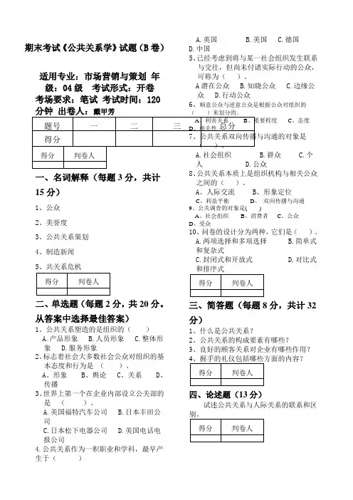 《公共关系学》考试试题含答案