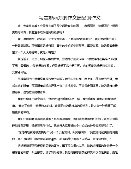写蒙娜丽莎的作文感受的作文