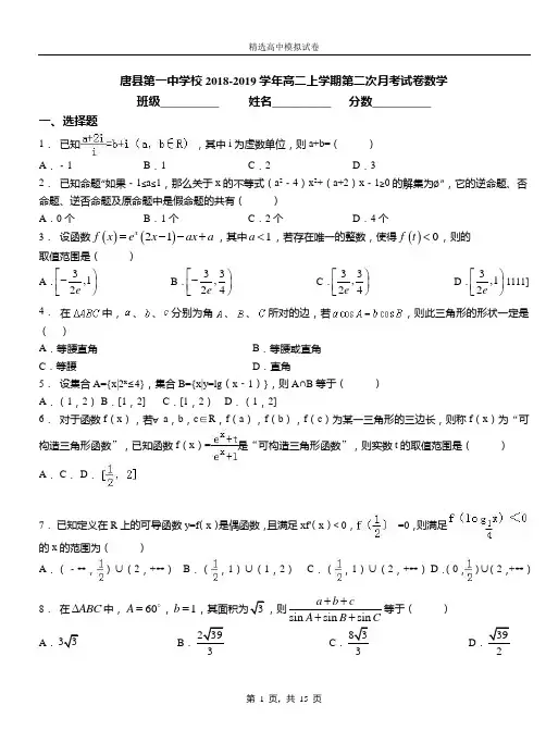 唐县第一中学校2018-2019学年高二上学期第二次月考试卷数学