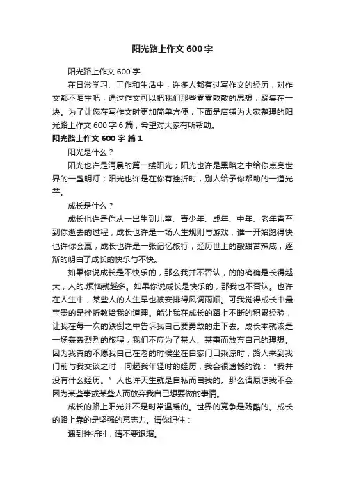 阳光路上作文600字