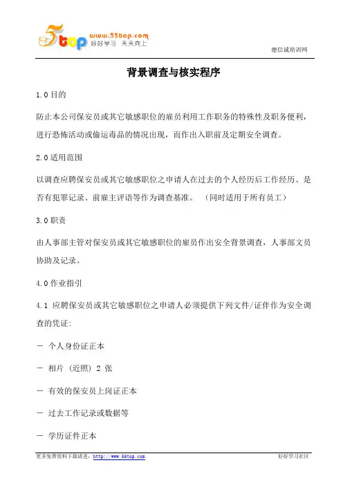 背景调查与核实程序(含表格)