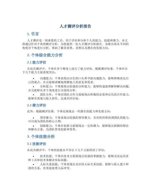 人才测评分析报告