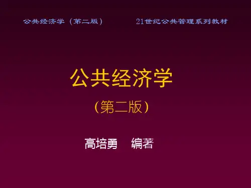 公共经济学之税收效应培训
