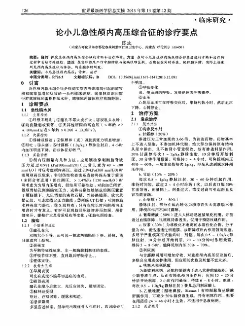 论小儿急性颅内高压综合征的诊疗要点