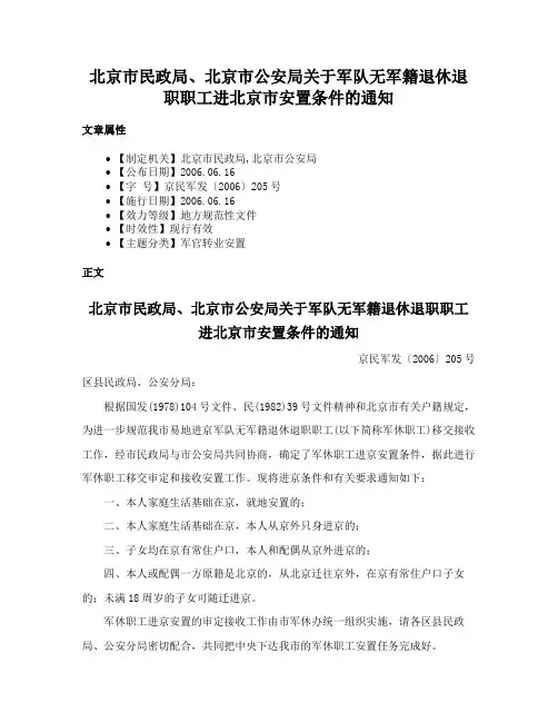 北京市民政局、北京市公安局关于军队无军籍退休退职职工进北京市安置条件的通知