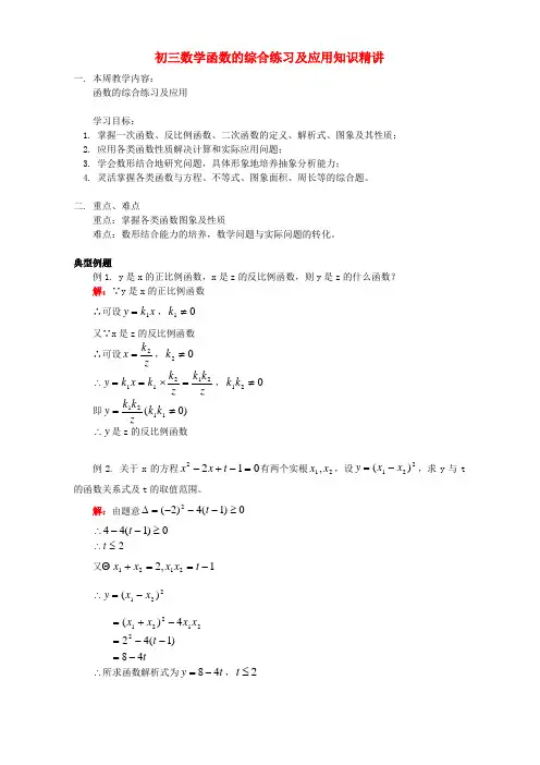 初三数学函数的综合练习及应用知识精讲 人教版