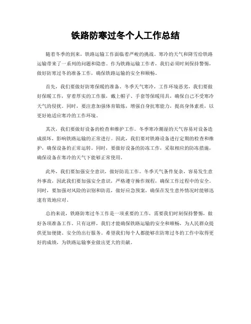 铁路防寒过冬个人工作总结